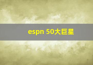 espn 50大巨星